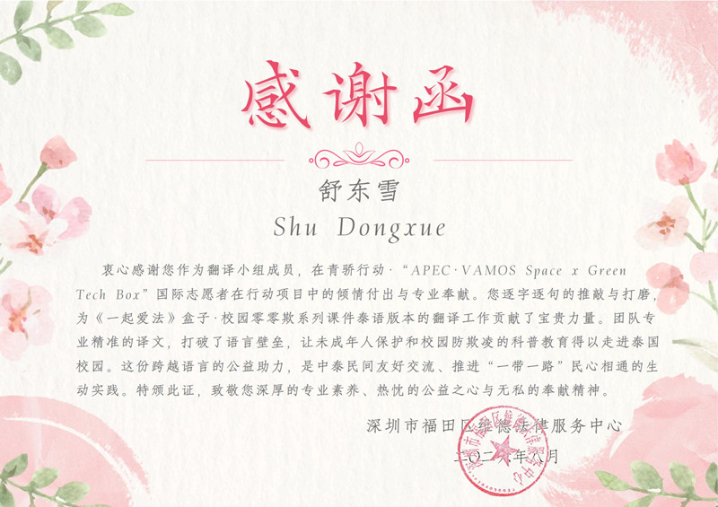 2.维德法律服务中心感谢函-舒东雪.pdf.pdf.pdf_00_副本.jpg