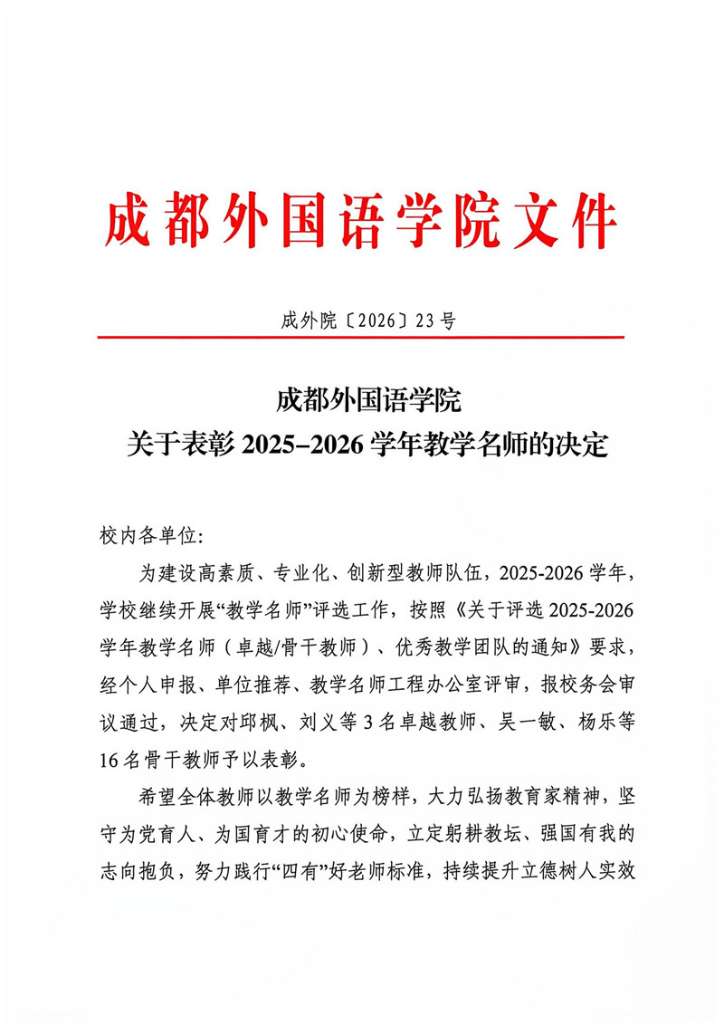 行政（2026.23号）成都外国语学院关于表彰2025-2026学年教学名师的决定_00_副本.jpg