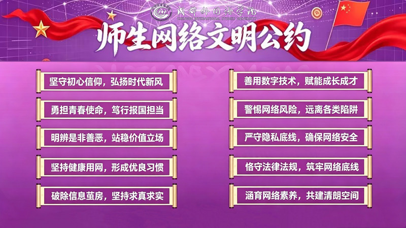 成都外国语学院师生网络文明公约1(1)_副本.jpg