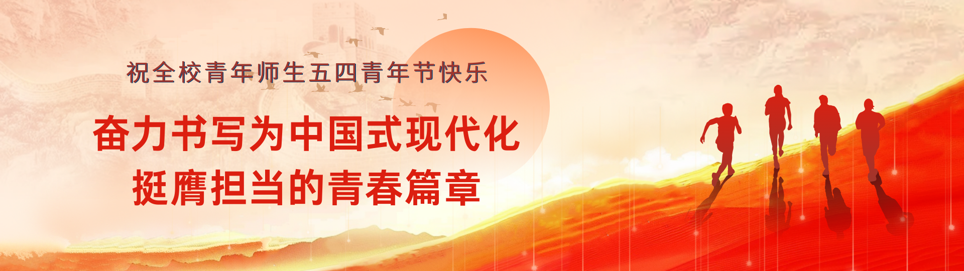 祝全校师生朋友五四青年节快乐