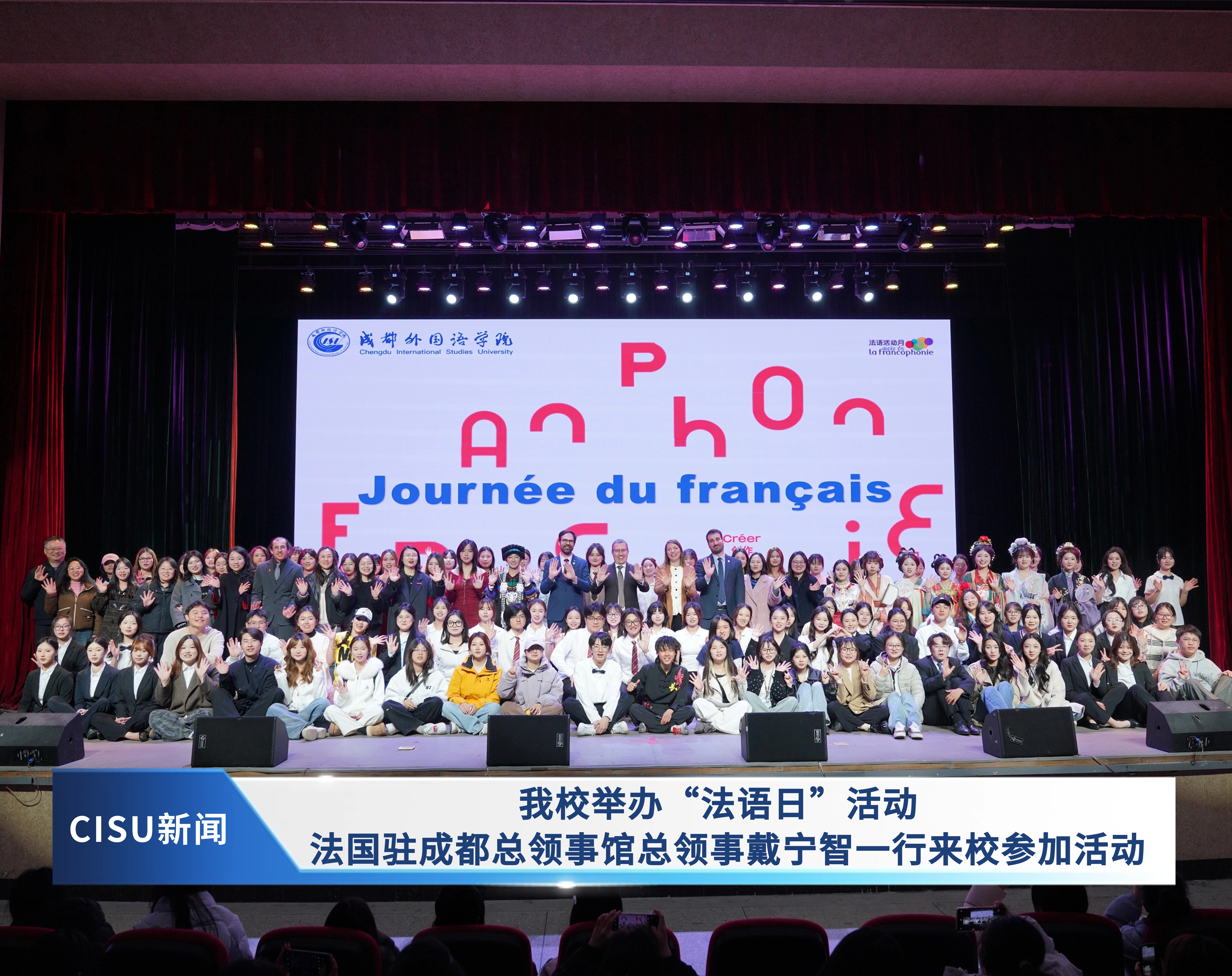 我校举办“法语日”活动  法国驻成都总领事馆总领事戴宁智一行来校参加活动