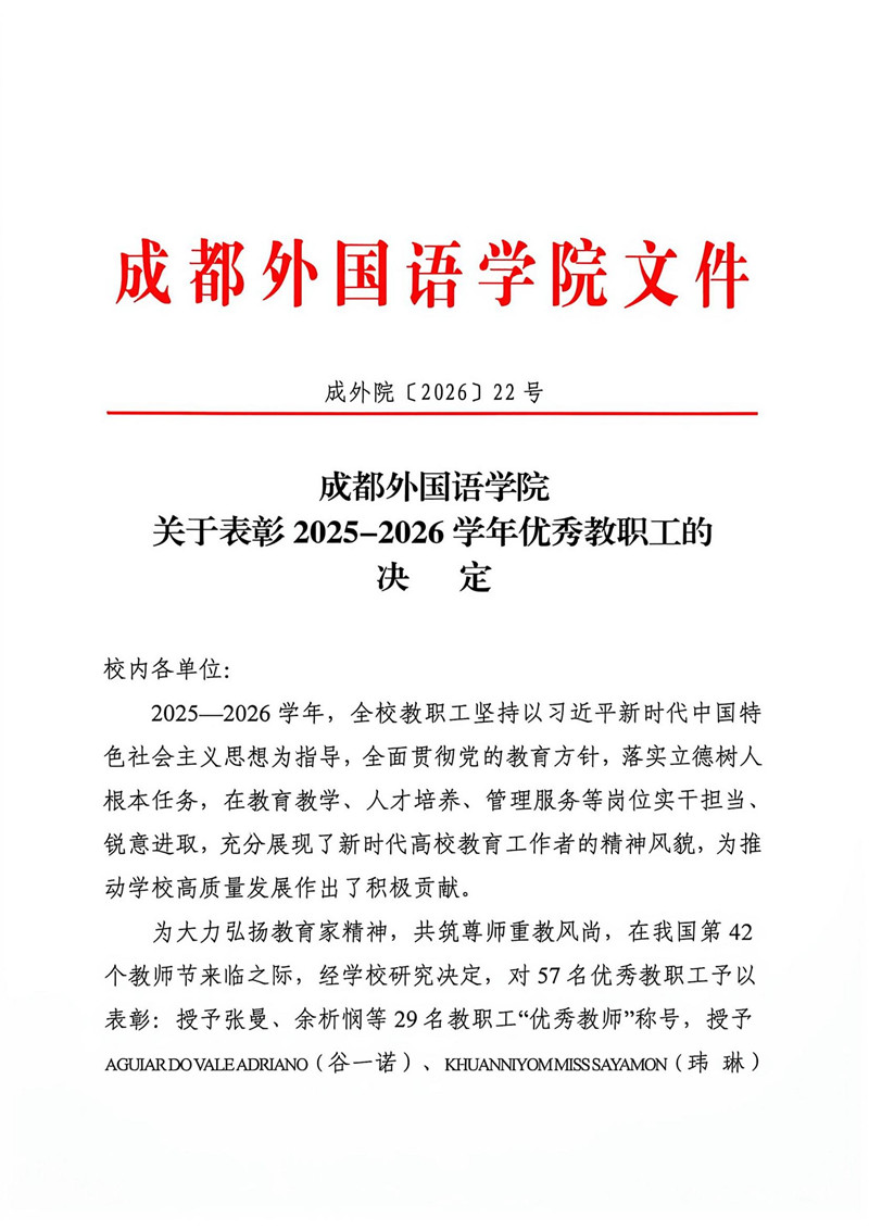 行政（2026.22号）成都外国语学院关于表彰2025-2026学年优秀教职工的决定_00_副本.jpg