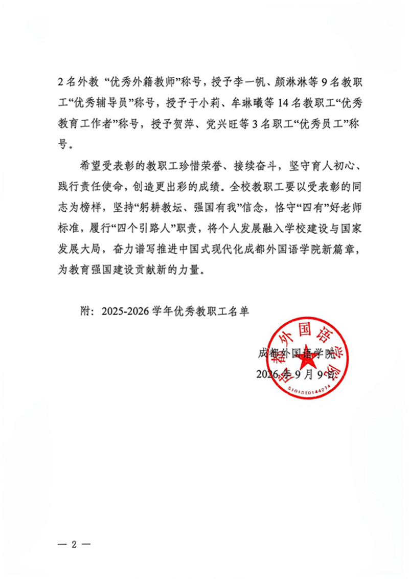 行政（2026.22号）成都外国语学院关于表彰2025-2026学年优秀教职工的决定_01_副本.jpg