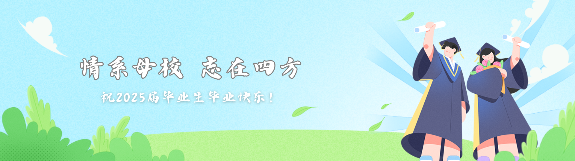 祝2025届毕业生毕业快乐