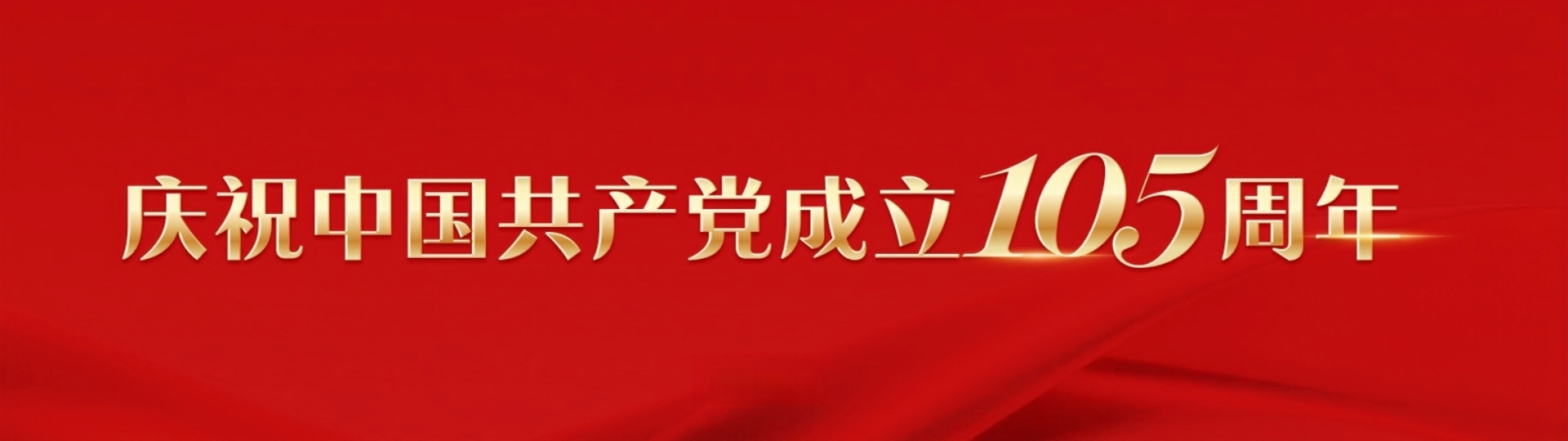 庆祝建党105周年