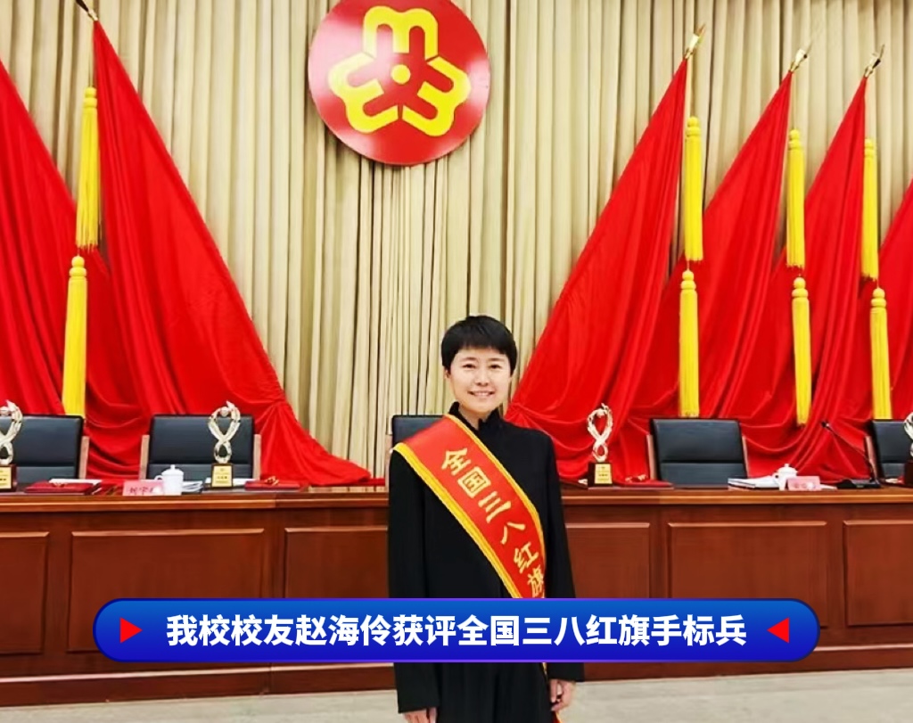 祝贺！我校校友赵海伶获评全国三八红旗手标兵