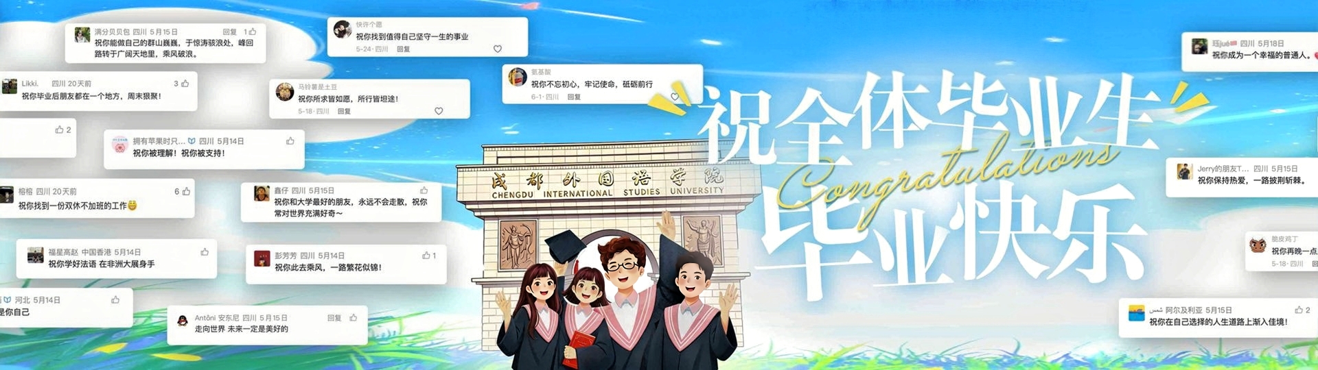 毕业快乐