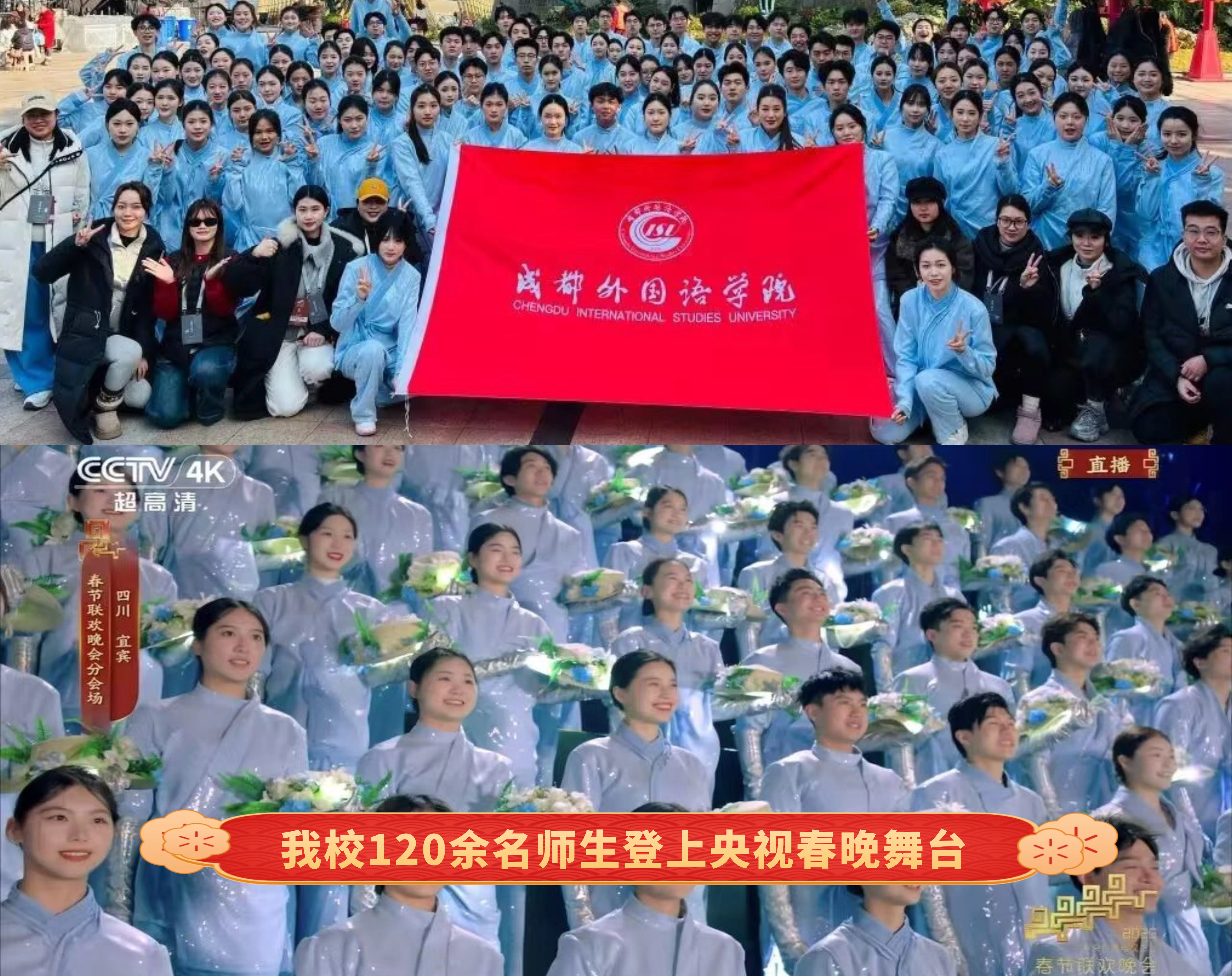 我校120余名师生登上央视春晚舞台