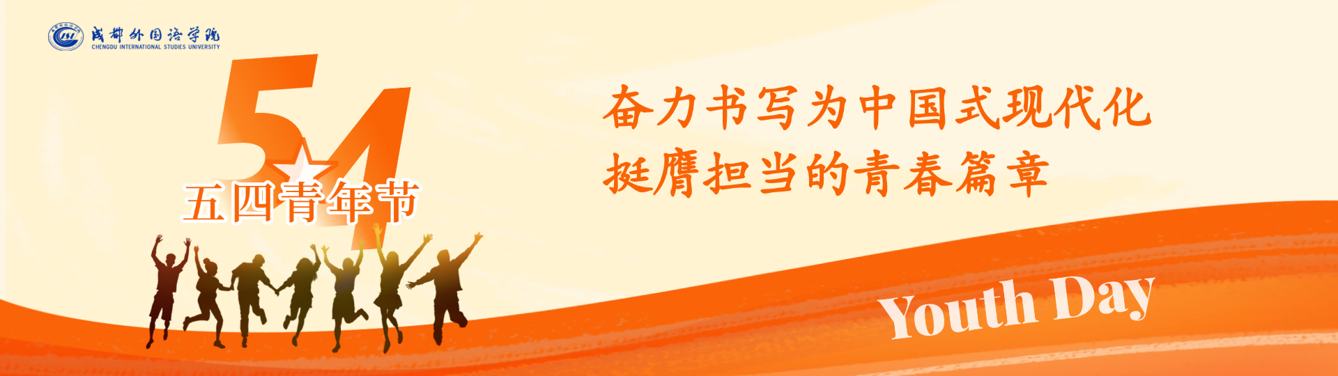 五四青年节快乐