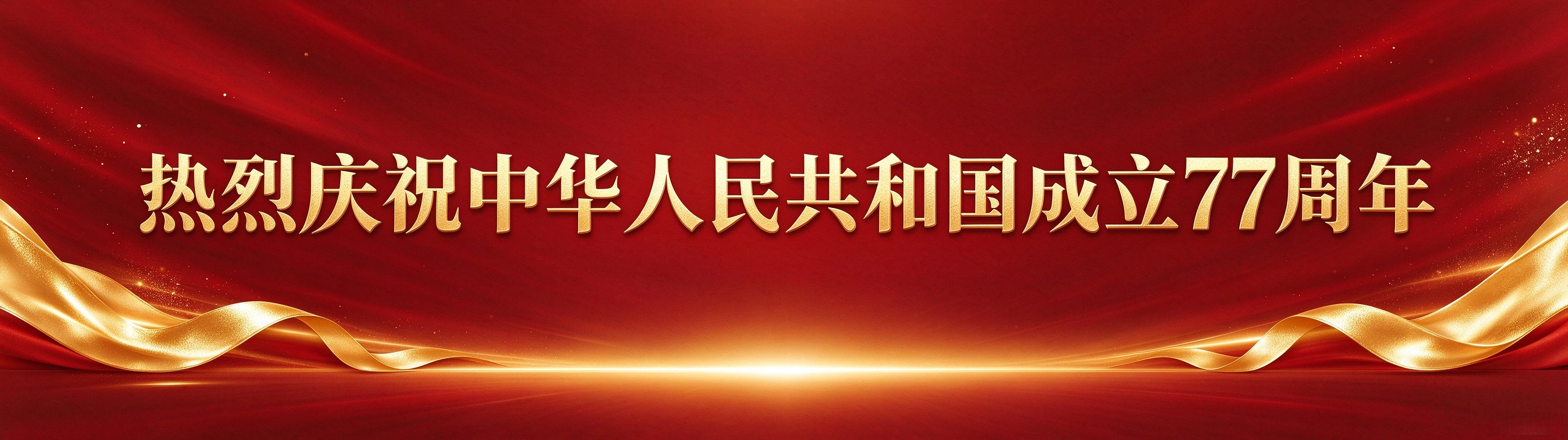 国庆节