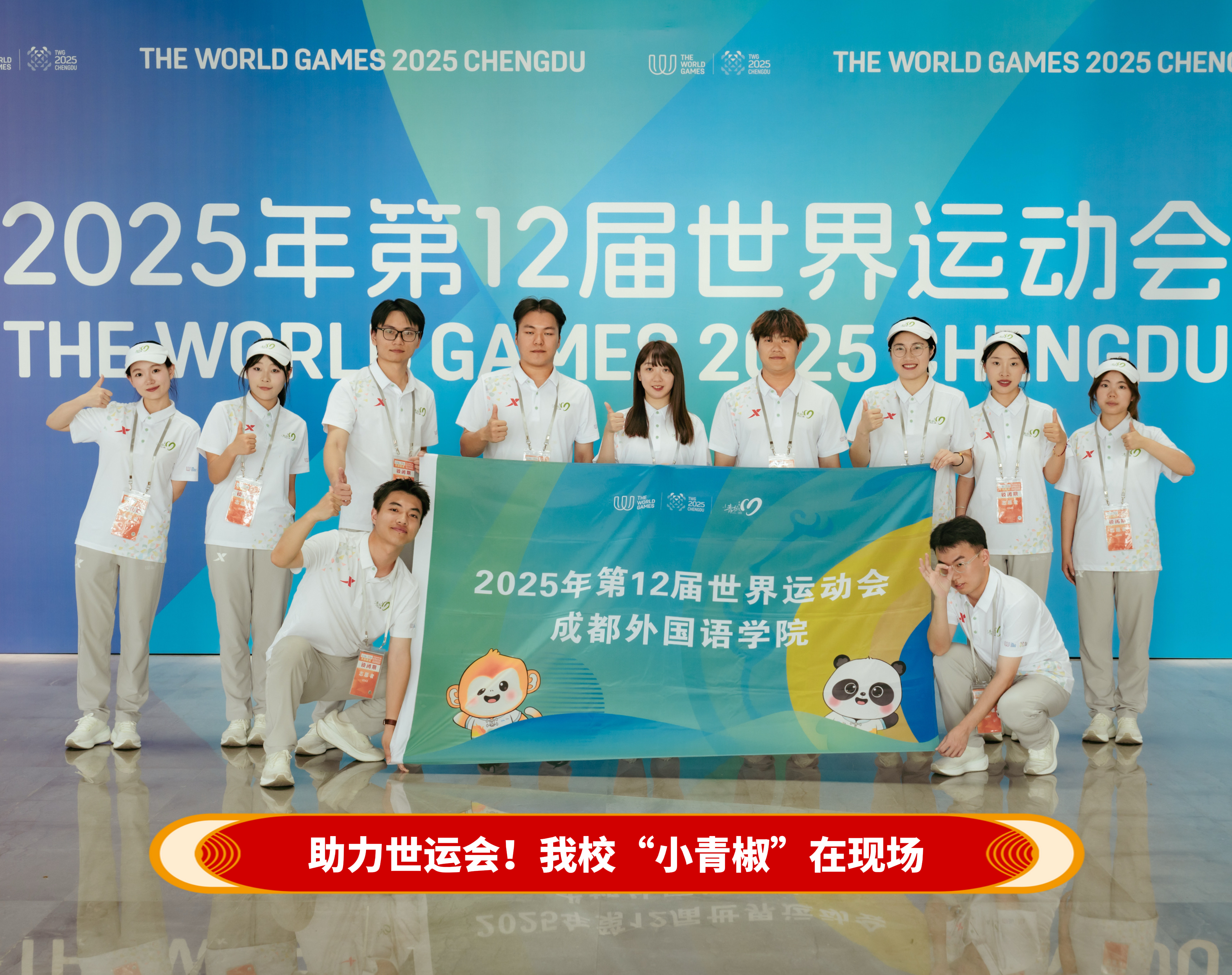 世运会开幕！成都外国语学院“小青椒”在幕后闪光！