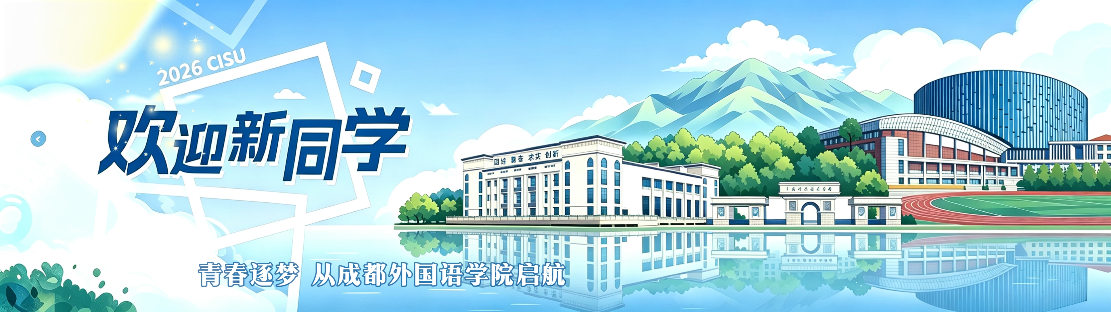 欢迎2026级新同学