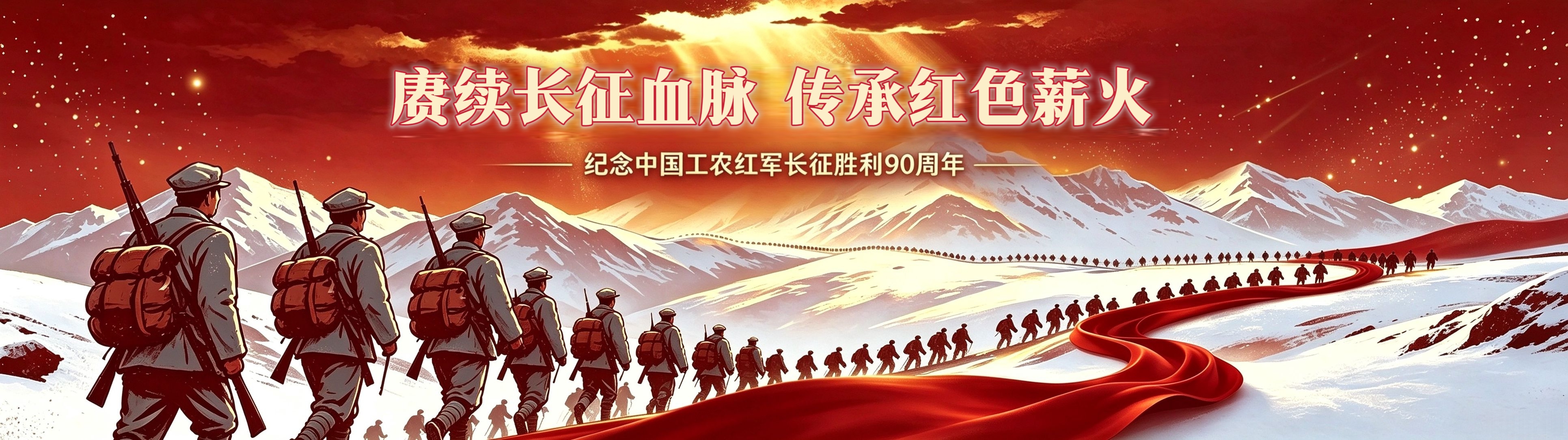 纪念红军长征胜利90周年