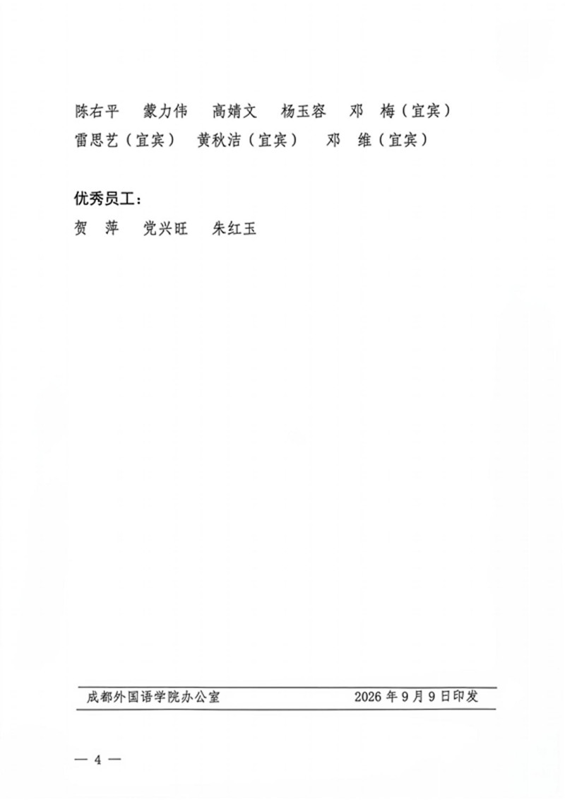 行政（2026.22号）成都外国语学院关于表彰2025-2026学年优秀教职工的决定_03_副本.jpg