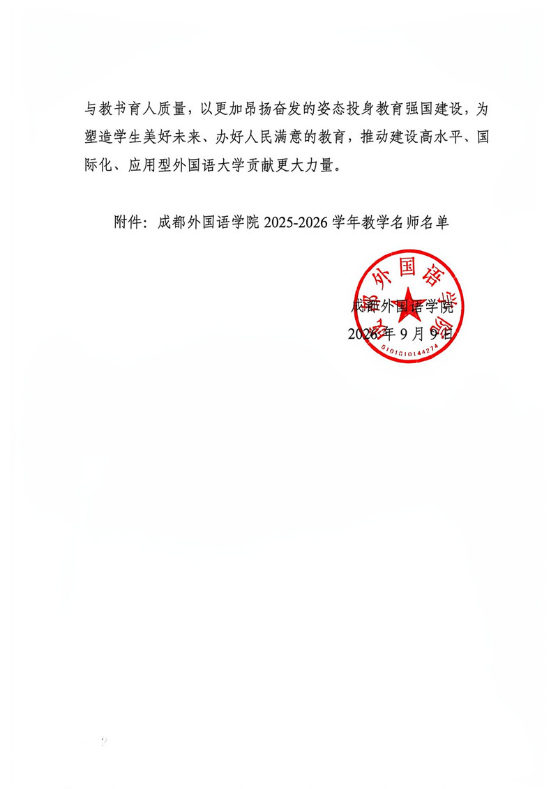 行政（2026.23号）成都外国语学院关于表彰2025-2026学年教学名师的决定_01_副本.jpg