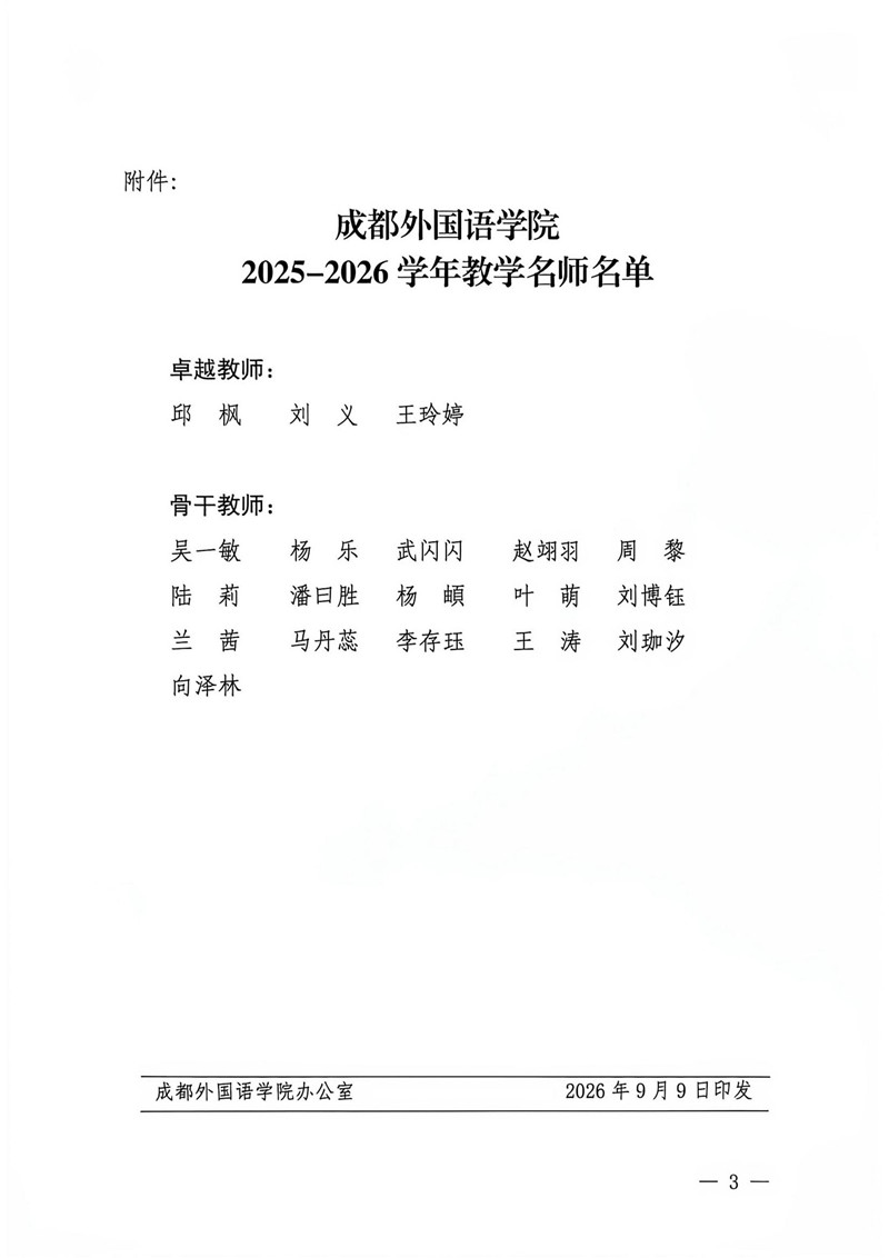 行政（2026.23号）成都外国语学院关于表彰2025-2026学年教学名师的决定_02_副本.jpg