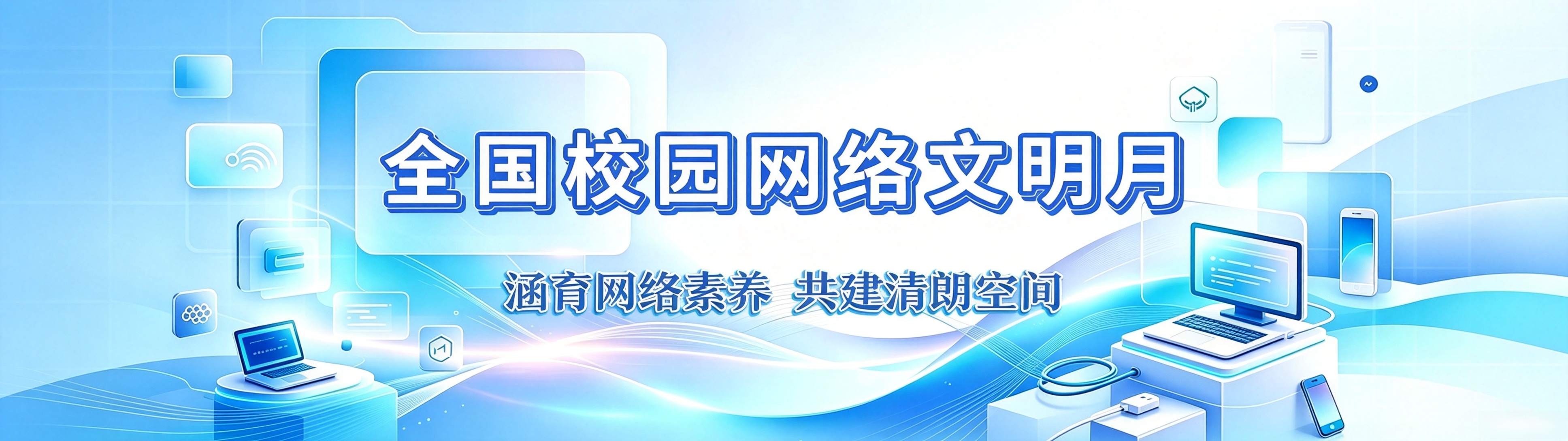 校园网络文明月