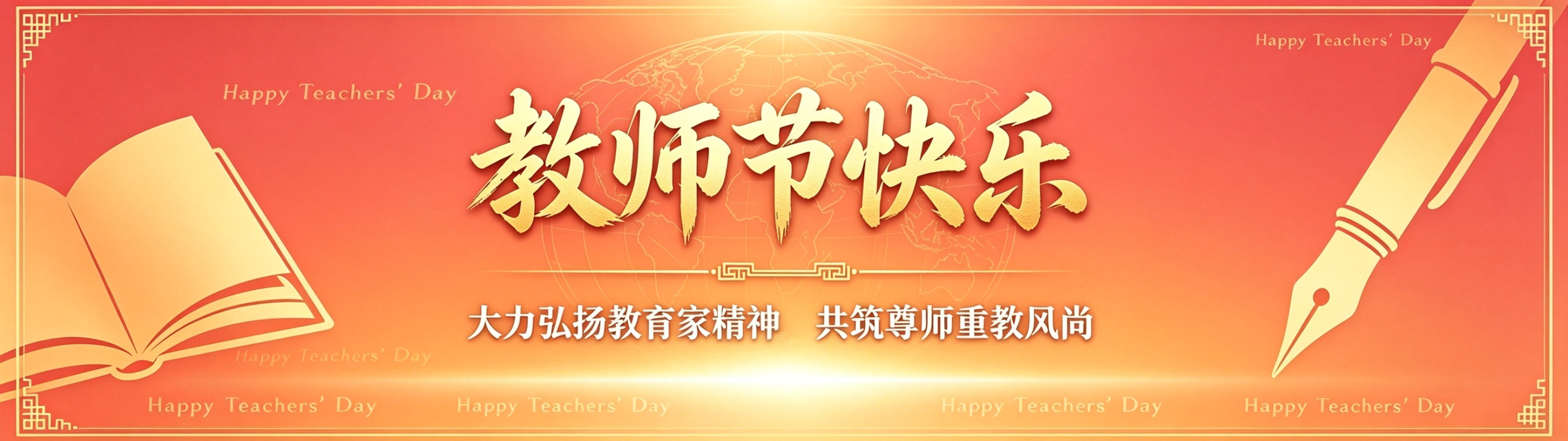 2026年教师节快乐