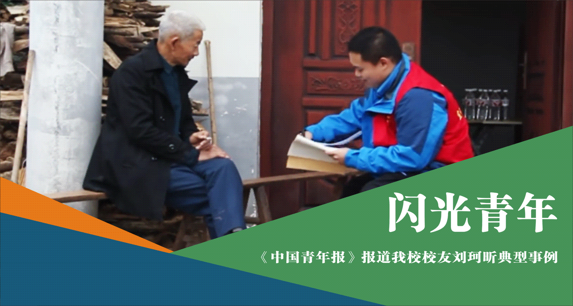《中国青年报》报道我校校友、西部计划志愿者刘珂昕典型事例