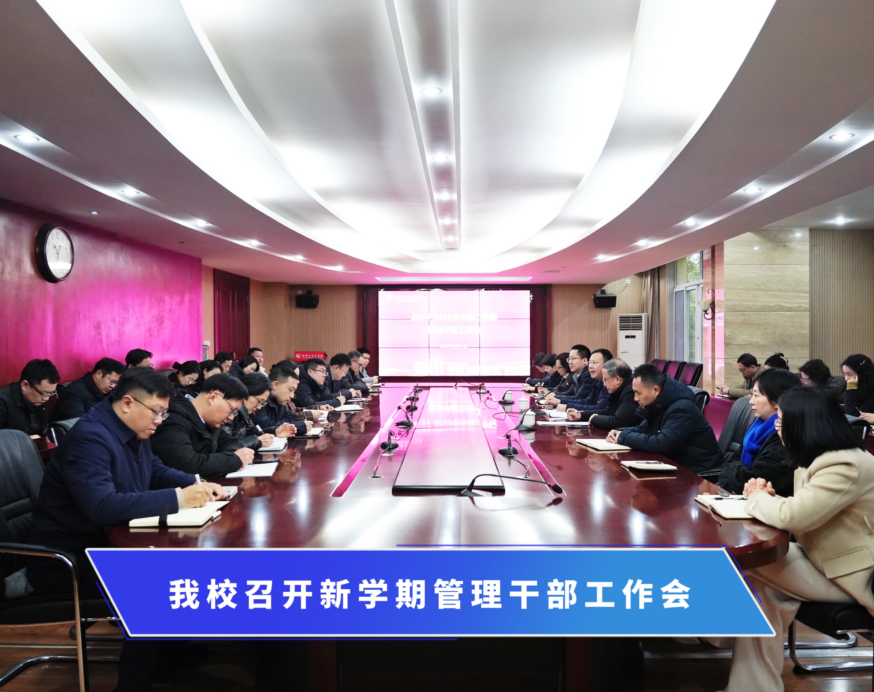 我校召开新学期管理干部工作会