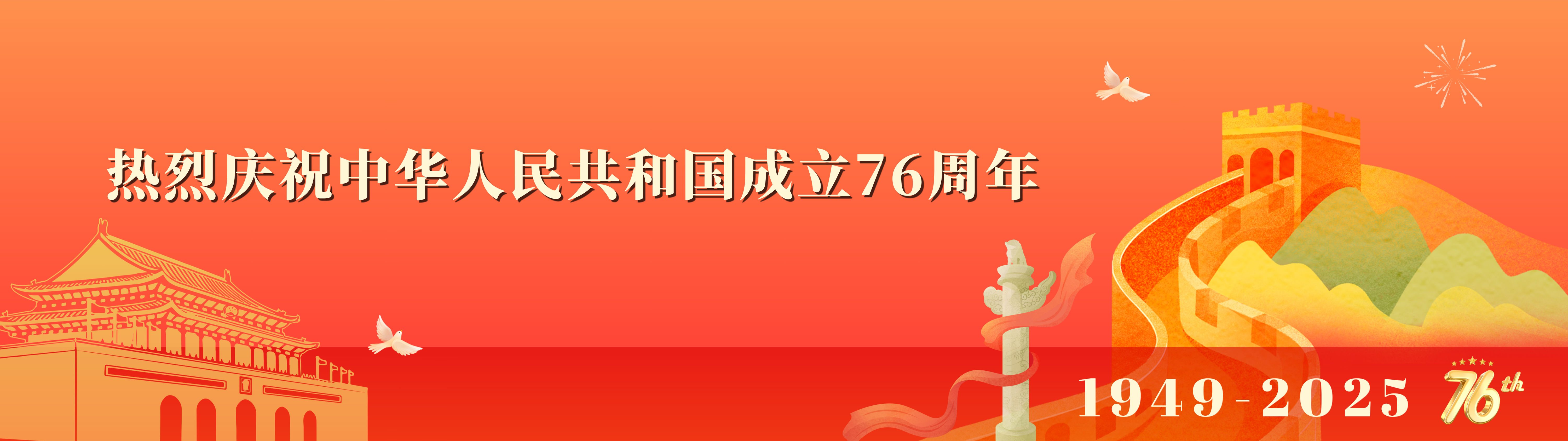 热烈庆祝中华人民共和国成立76周年